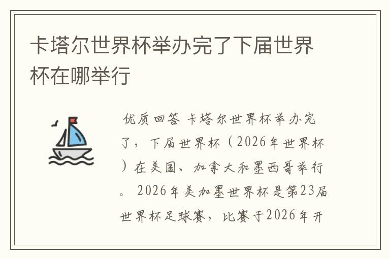 卡塔尔世界杯举办完了下届世界杯在哪举行