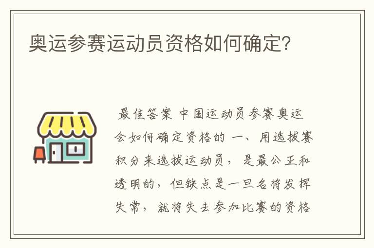 奥运参赛运动员资格如何确定？