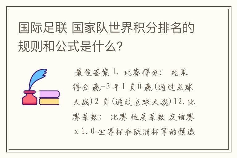 国际足联 国家队世界积分排名的规则和公式是什么？