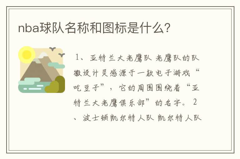 nba球队名称和图标是什么？