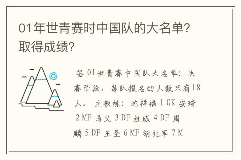 01年世青赛时中国队的大名单？取得成绩？