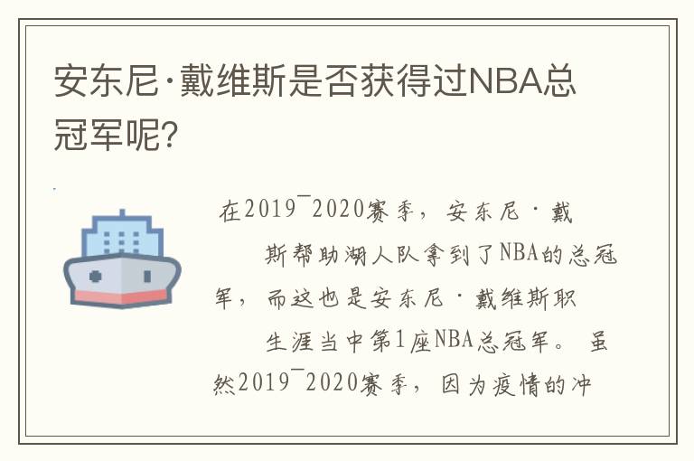 安东尼·戴维斯是否获得过NBA总冠军呢？