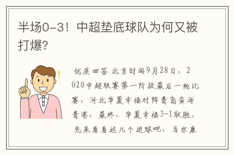 半场0-3！中超垫底球队为何又被打爆？