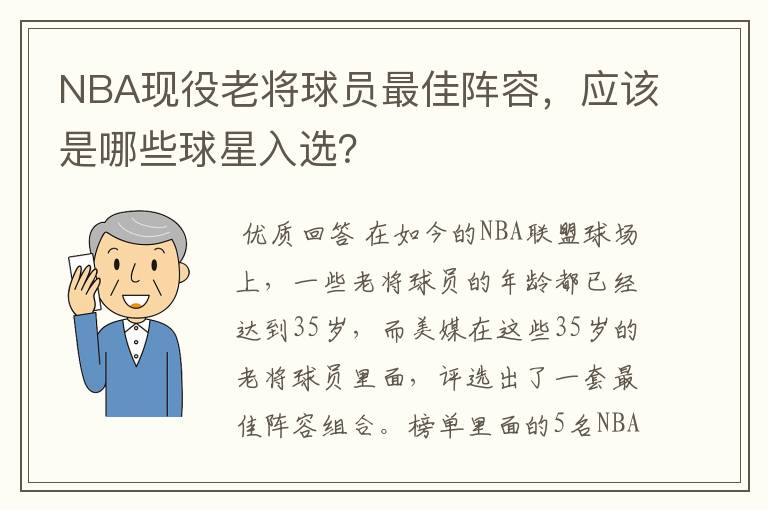 NBA现役老将球员最佳阵容，应该是哪些球星入选？