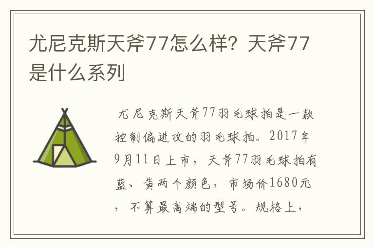 尤尼克斯天斧77怎么样？天斧77是什么系列