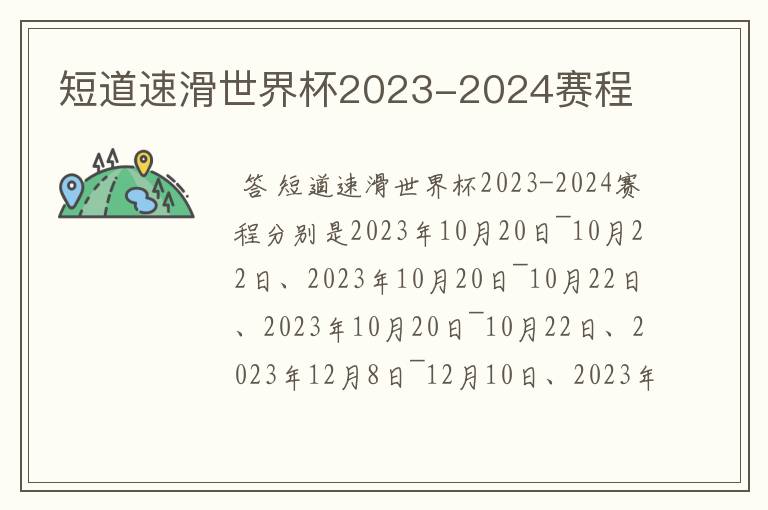 短道速滑世界杯2023-2024赛程