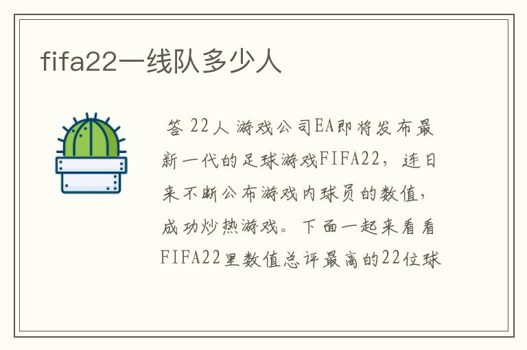 fifa22一线队多少人