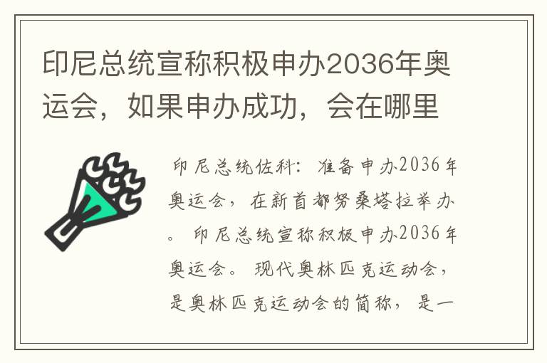 印尼总统宣称积极申办2036年奥运会，如果申办成功，会在哪里举办？