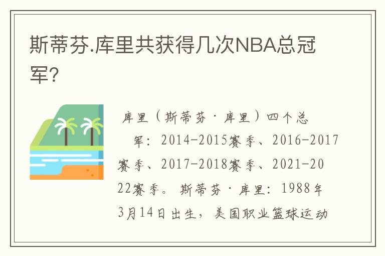 斯蒂芬.库里共获得几次NBA总冠军？