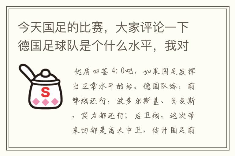 今天国足的比赛，大家评论一下德国足球队是个什么水平，我对足球不懂