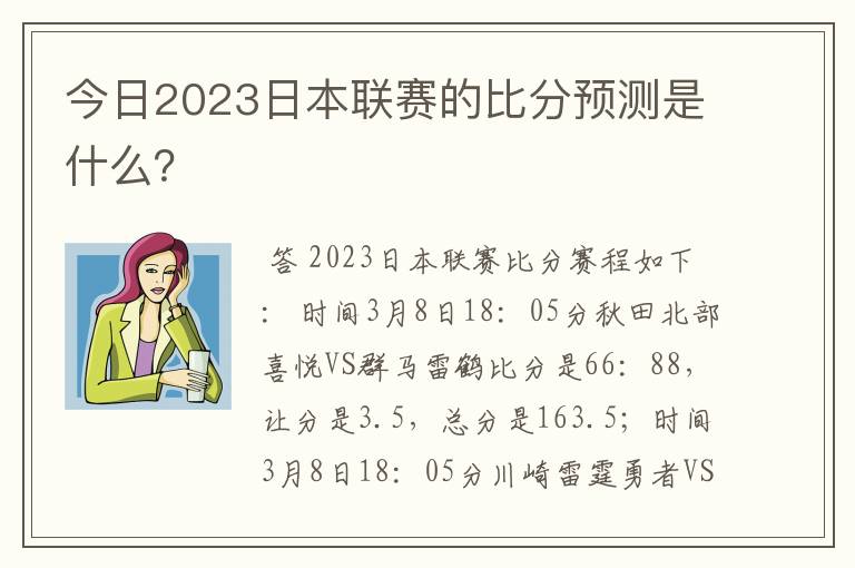 今日2023日本联赛的比分预测是什么？