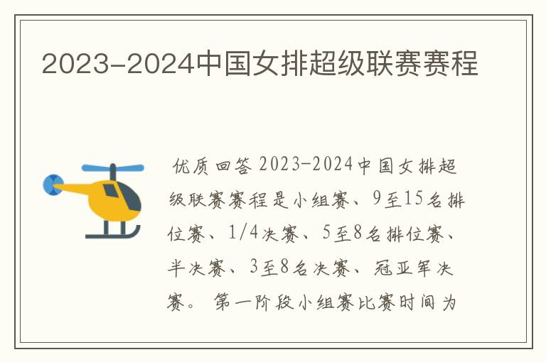 2023-2024中国女排超级联赛赛程