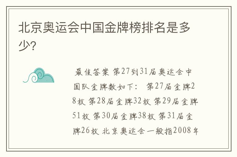 北京奥运会中国金牌榜排名是多少？