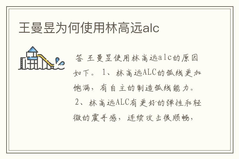 王曼昱为何使用林高远alc