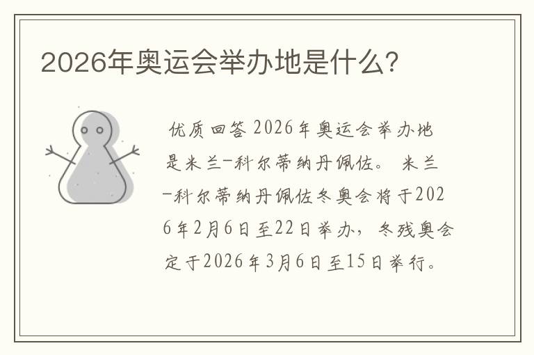 2026年奥运会举办地是什么？