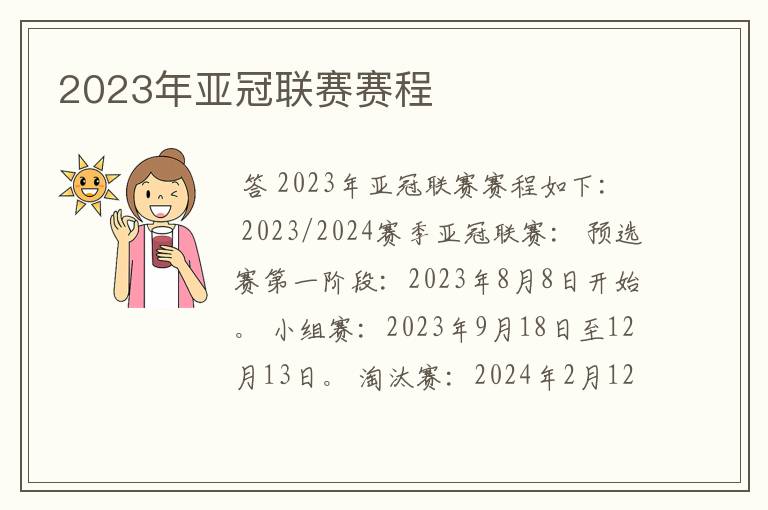 2023年亚冠联赛赛程