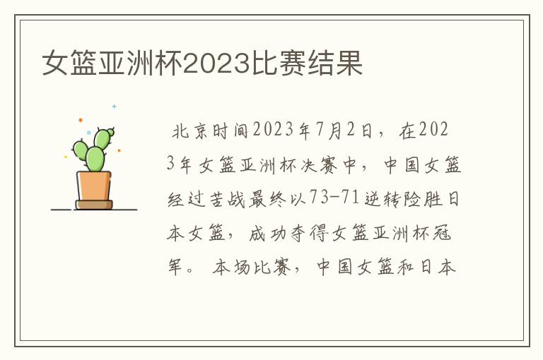 女篮亚洲杯2023比赛结果