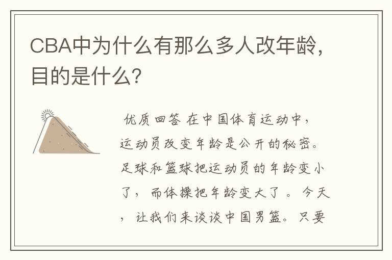 CBA中为什么有那么多人改年龄，目的是什么？