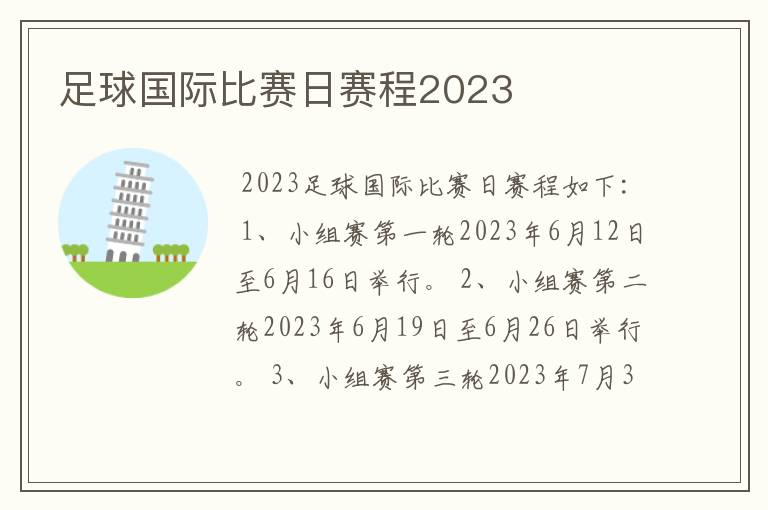 足球国际比赛日赛程2023