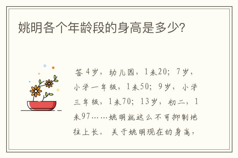 姚明各个年龄段的身高是多少？