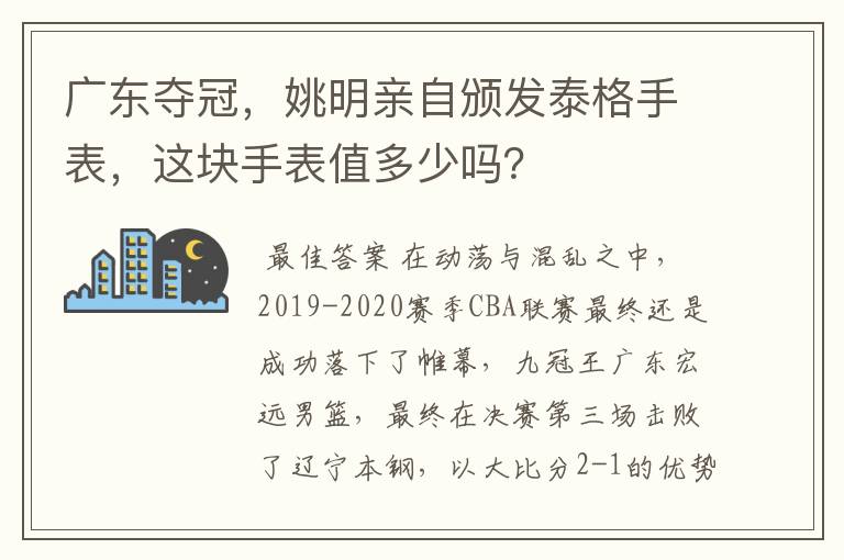 广东夺冠，姚明亲自颁发泰格手表，这块手表值多少吗？