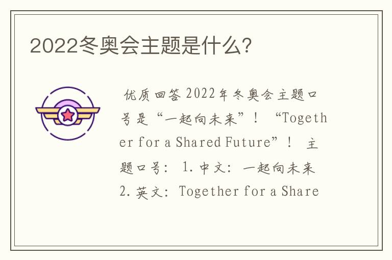 2022冬奥会主题是什么？