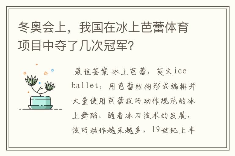 冬奥会上，我国在冰上芭蕾体育项目中夺了几次冠军？