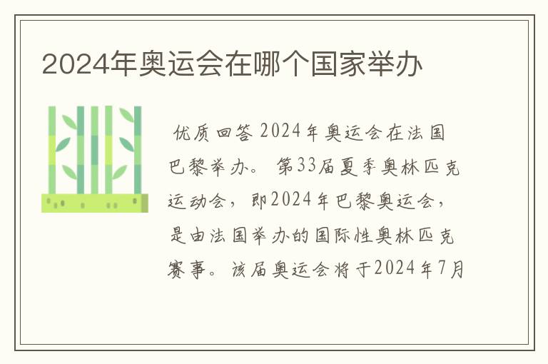 2024年奥运会在哪个国家举办