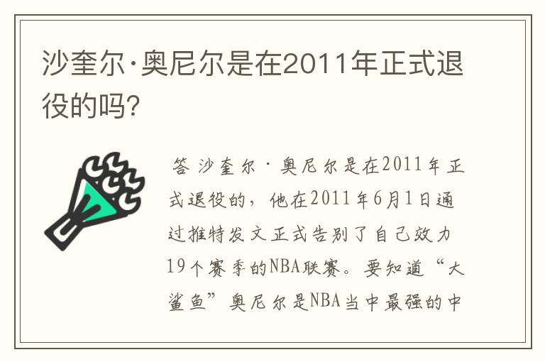 沙奎尔·奥尼尔是在2011年正式退役的吗？