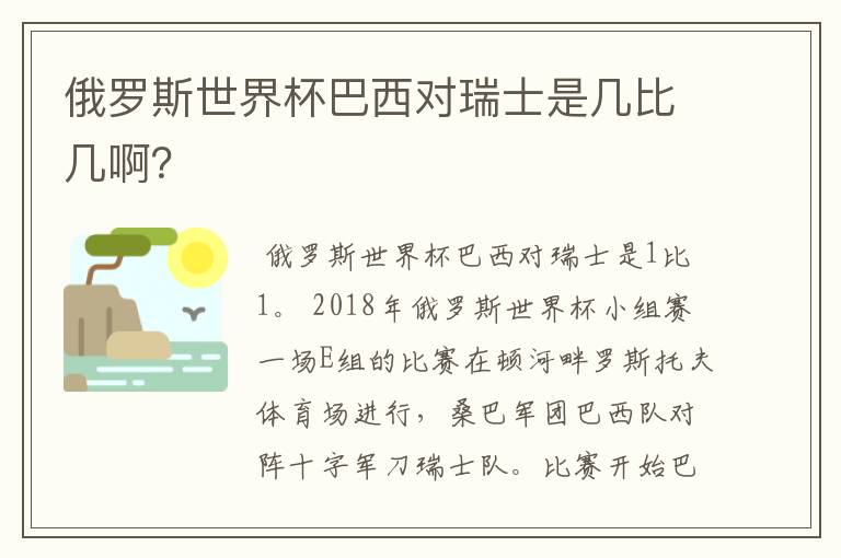 俄罗斯世界杯巴西对瑞士是几比几啊？