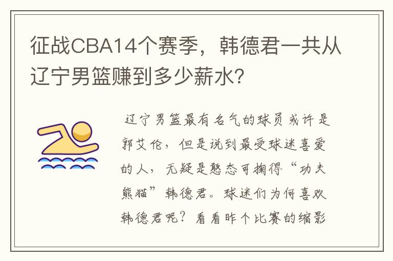 征战CBA14个赛季，韩德君一共从辽宁男篮赚到多少薪水？