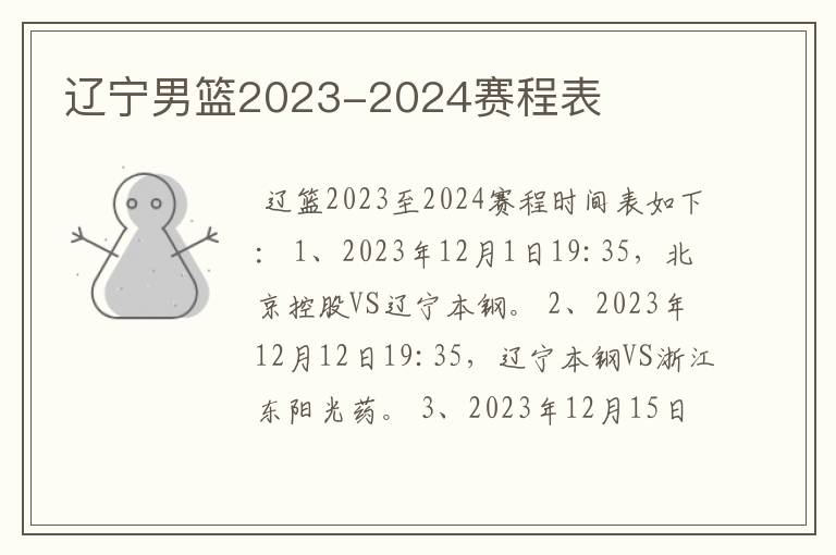 辽宁男篮2023-2024赛程表