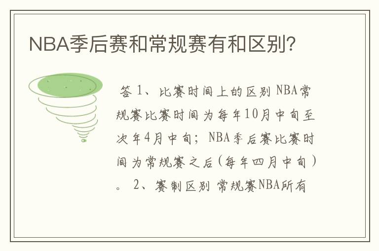 NBA季后赛和常规赛有和区别？