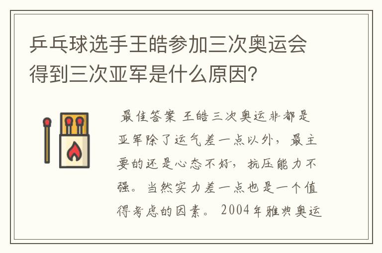 乒乓球选手王皓参加三次奥运会得到三次亚军是什么原因？