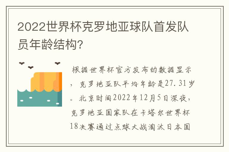 2022世界杯克罗地亚球队首发队员年龄结构?