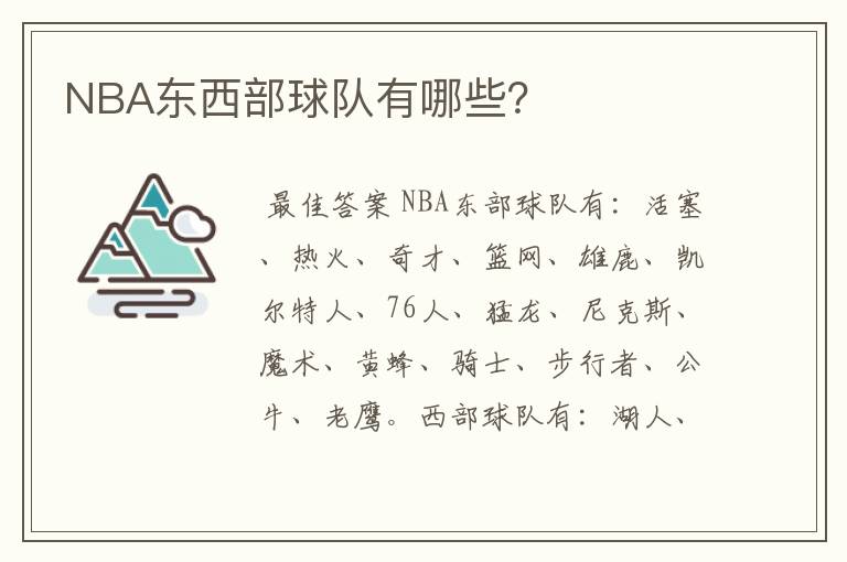 NBA东西部球队有哪些？