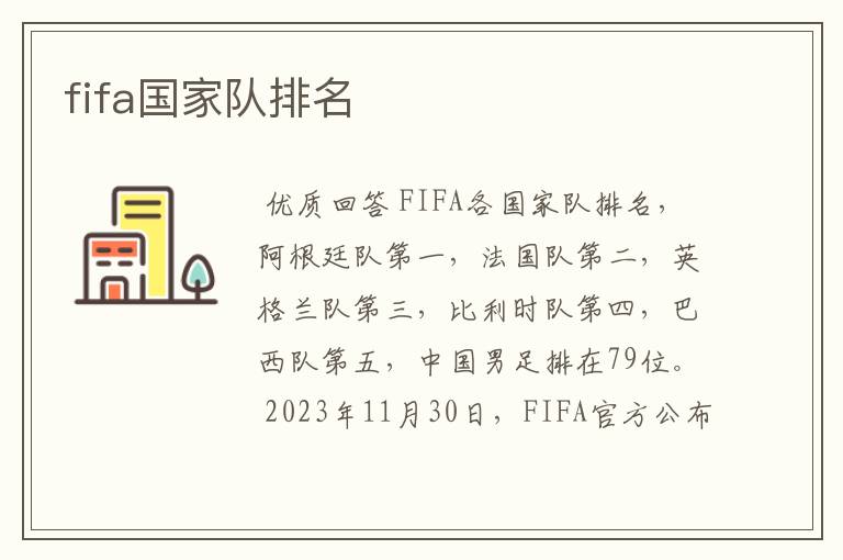 fifa国家队排名