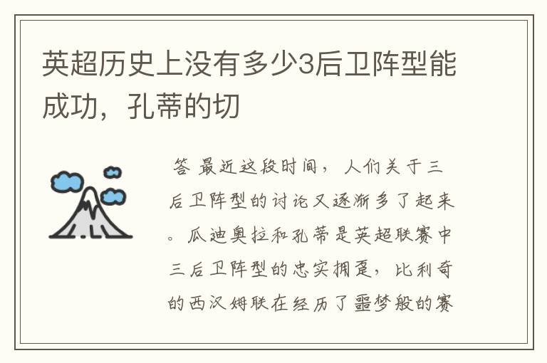 英超历史上没有多少3后卫阵型能成功，孔蒂的切