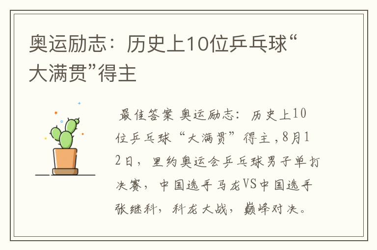 奥运励志：历史上10位乒乓球“大满贯”得主