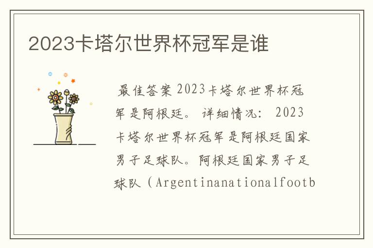 2023卡塔尔世界杯冠军是谁