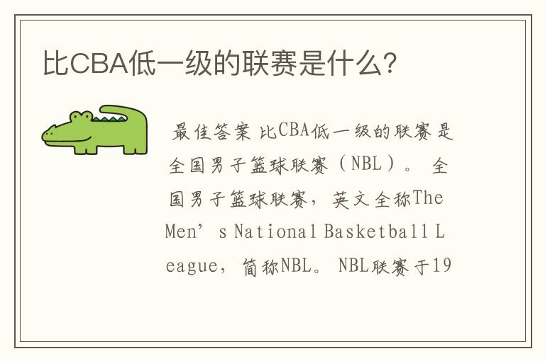 比CBA低一级的联赛是什么？