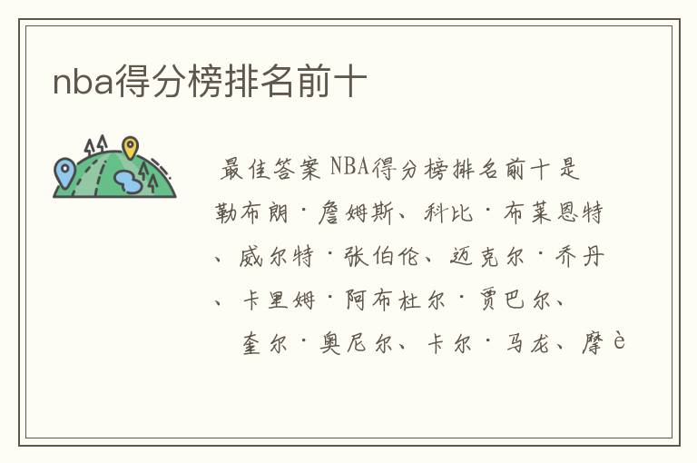 nba得分榜排名前十