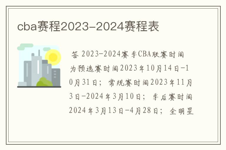 cba赛程2023-2024赛程表