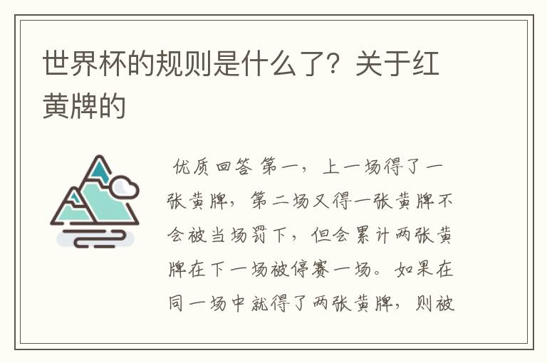 世界杯的规则是什么了？关于红黄牌的