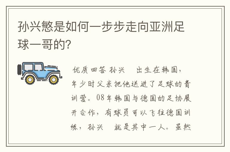 孙兴慜是如何一步步走向亚洲足球一哥的？