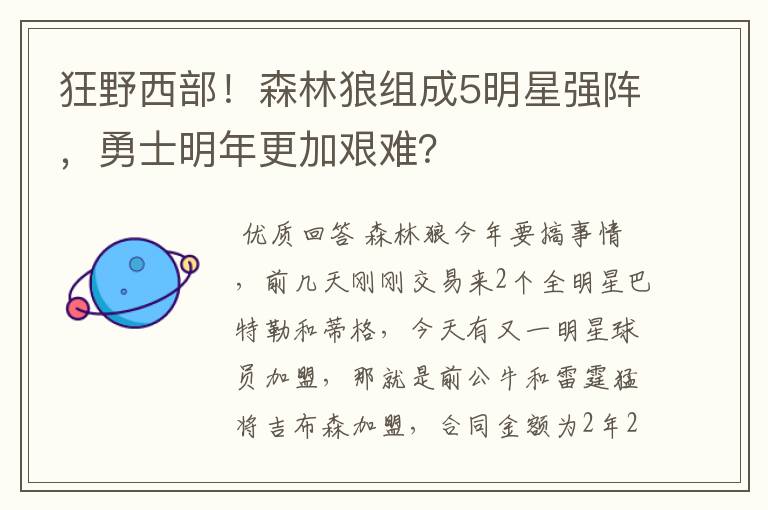 狂野西部！森林狼组成5明星强阵，勇士明年更加艰难？