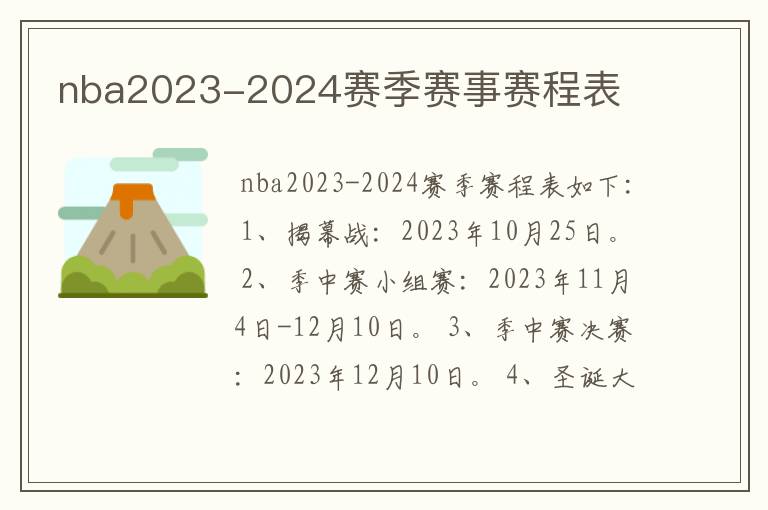 nba2023-2024赛季赛事赛程表