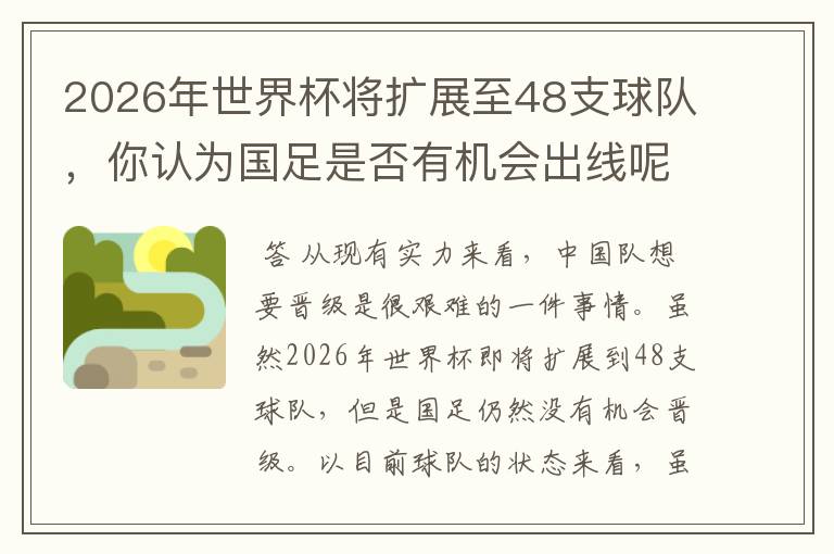 2026年世界杯将扩展至48支球队，你认为国足是否有机会出线呢？