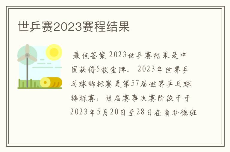 世乒赛2023赛程结果