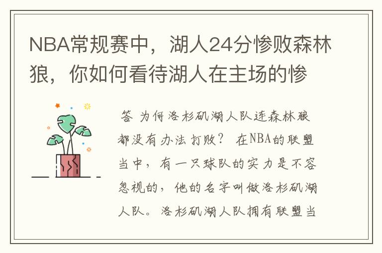 NBA常规赛中，湖人24分惨败森林狼，你如何看待湖人在主场的惨败？